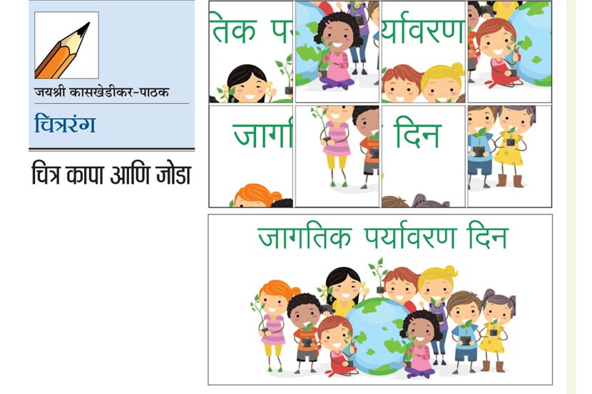 चित्ररंग : चित्र कापा आणि जोडा