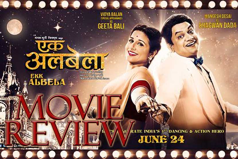 REVIEW: एक अलबेला REVIEW: एक अलबेला