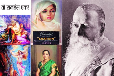 तो राजहंस एक!