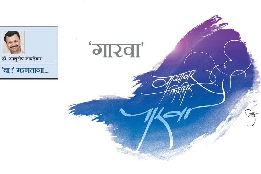 ‘गारवा’