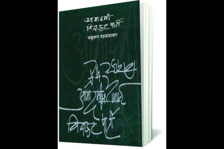 मराठवाडी बोली सिंथेसाइझ्ड वुईथ इंग्लिश डेडली कॉकटेल