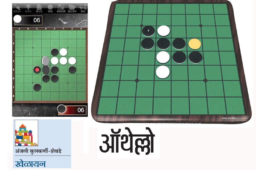 खेळायन : ऑथेल्लो