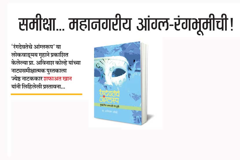 समीक्षा.. महानगरीय आंग्ल-रंगभूमीची!
