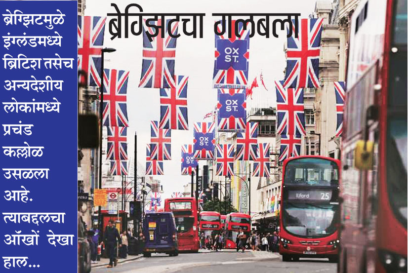 ब्रेग्झिटचा गलबला
