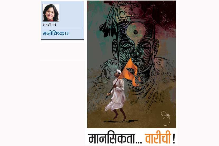 मानसिकता.. वारीची!