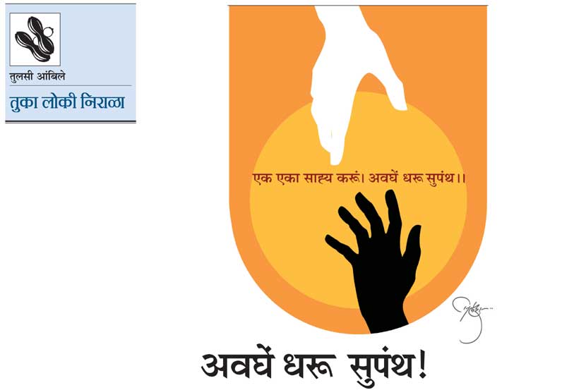 अवघें धरू सुपंथ!
