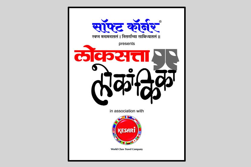 ‘लोकांकिका’च्या रंगमैदानावर येताय ना?