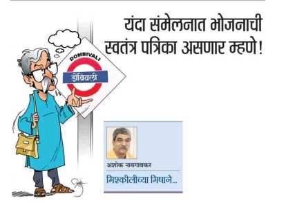 यंदा संमेलनात भोजनाची  स्वतंत्र पत्रिका असणार म्हणे!