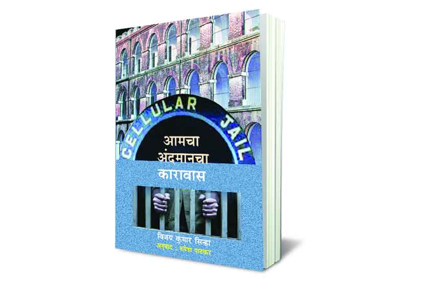 अंदमानच्या कारावासातील संघर्ष