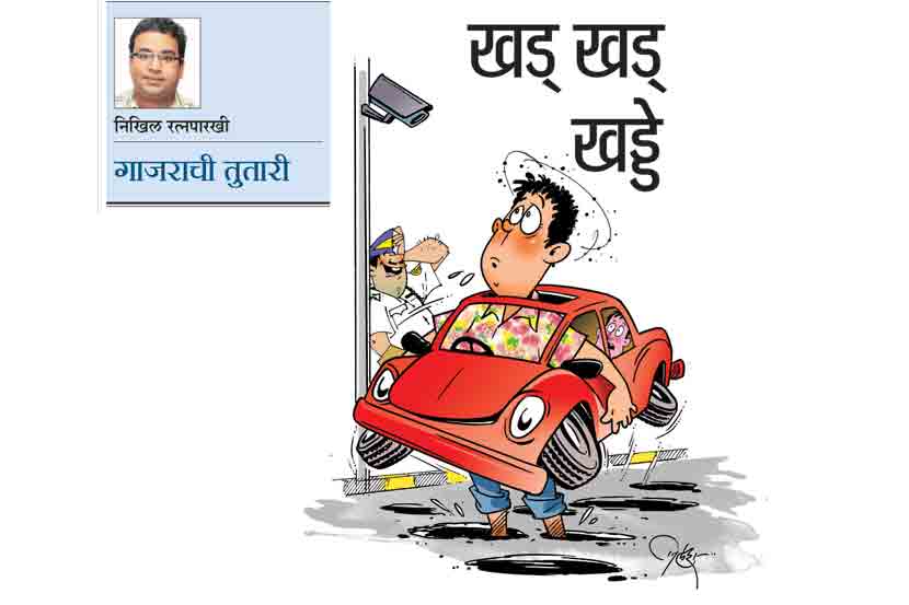 खड् खड् खड्डे