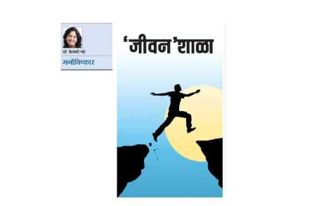 ‘जीवन’शाळा