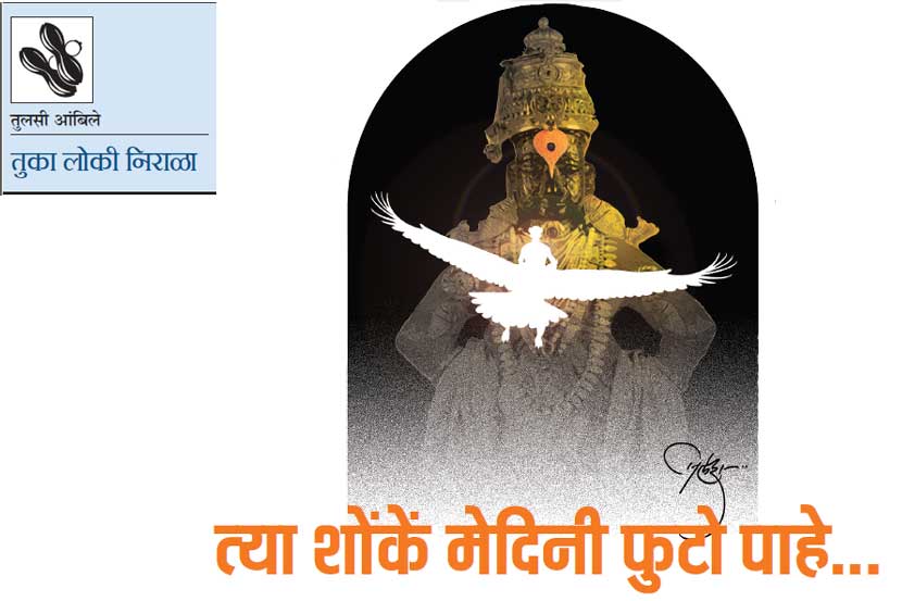 त्या शोंकें मेदिनी फुटो पाहे..