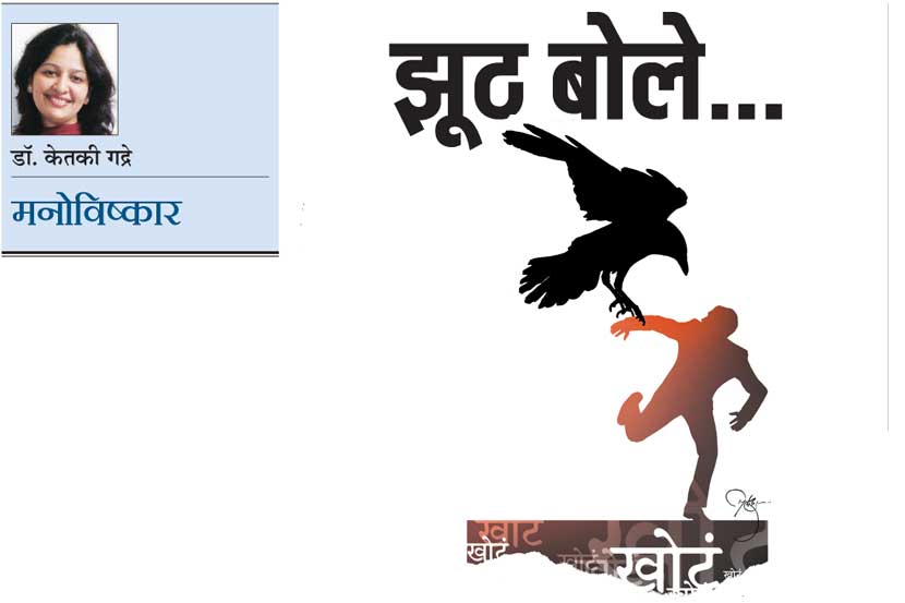 झूठ बोले..