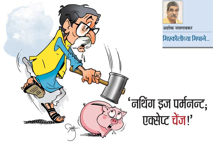 ‘नथिंग इज पर्मनन्ट; एक्सेप्ट चेंज!’