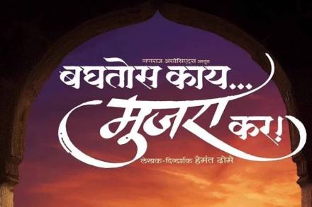हेमंत ढोमे दिग्दर्शित 'बघतोस काय मुजरा कर' सिनेमा लवकरच प्रेक्षकांच्या भेटीला