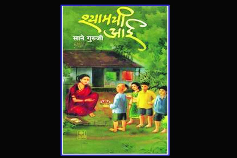 साने गुरुजींबद्दल आदर