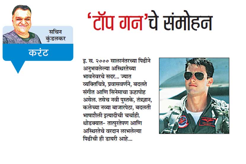 ‘टॉप गन’चे संमोहन