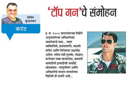 ‘टॉप गन’चे संमोहन