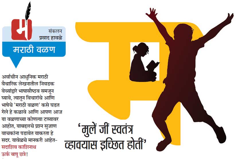 ‘मुलें जीं स्वतंत्र व्हावयास इच्छित होतीं’