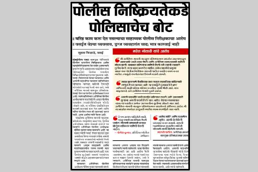 वसईतील पोलीस दलाच्या निष्क्रियतेवर एका पोलिसानेच बोट ठेवल्याचे वृत्त ‘लोकसत्ता वसई-विरार’मध्ये शुक्रवारी प्रसिद्ध झाल्यानंतर त्याची तातडीने दखल घण्यात आली. 