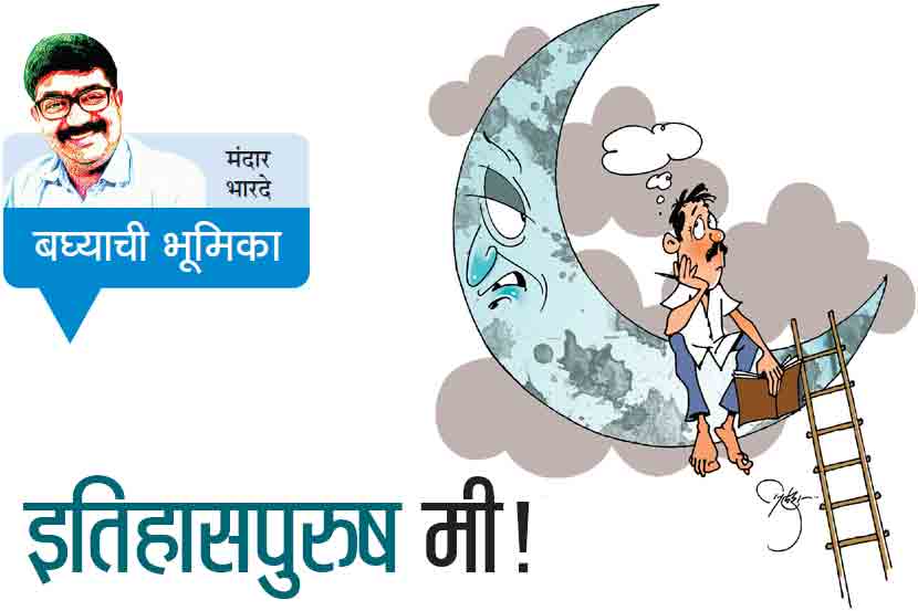 इतिहासपुरुष मी!