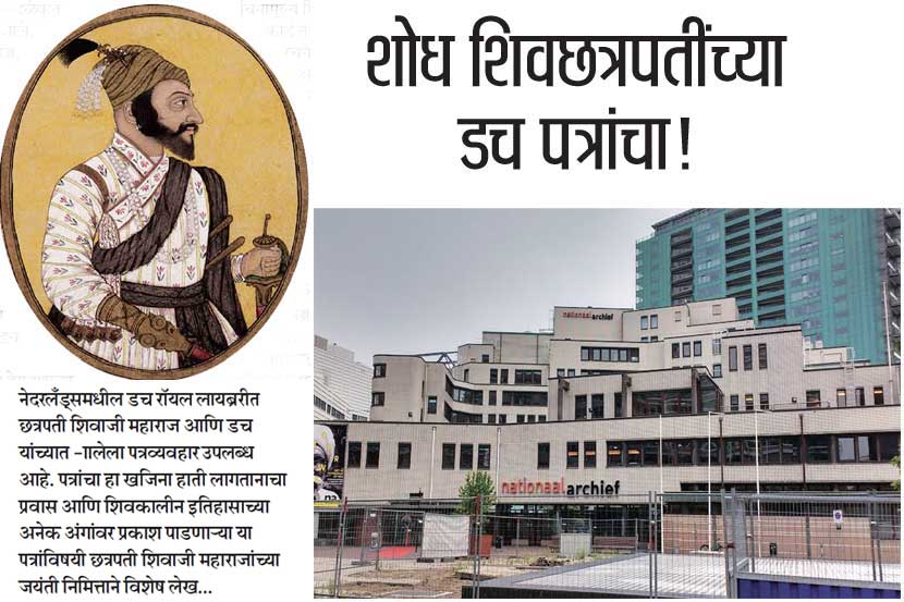 शोध शिवछत्रपतींच्या डच पत्रांचा!