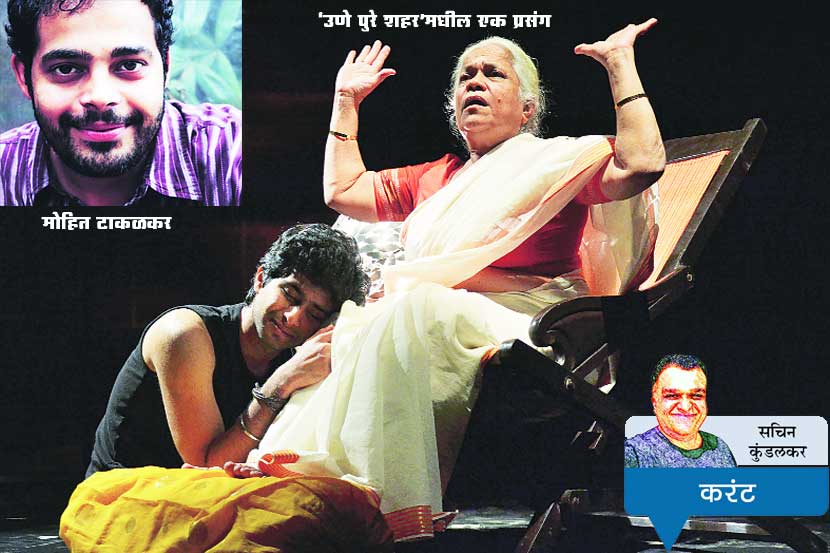मोहित टाकळकर
‘उणे पुरे शहर’मधील एक प्रसंग
