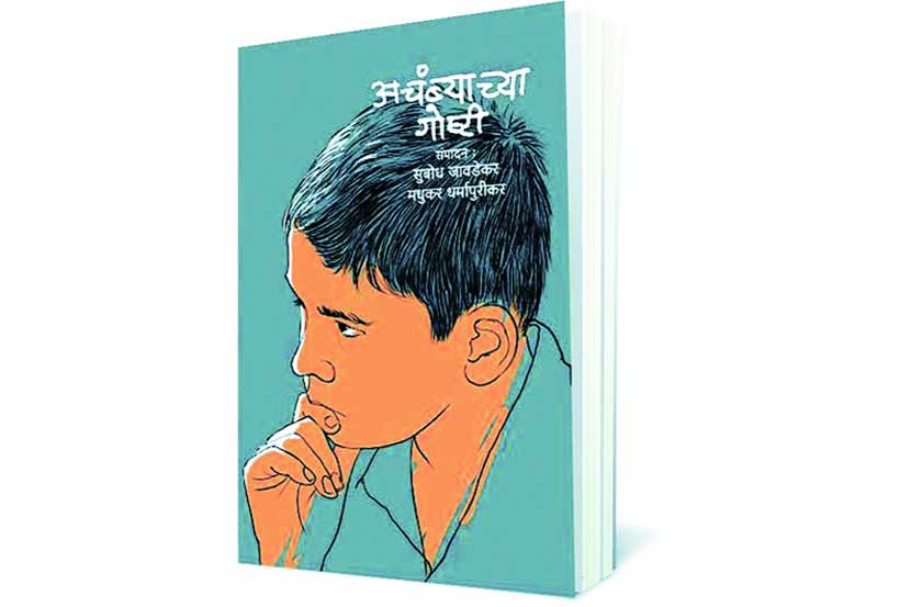 Achambyachya Goshti Marathi Book