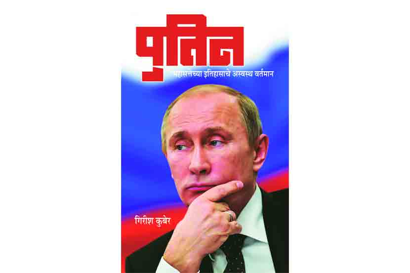 Putin marathi book by girish kuber