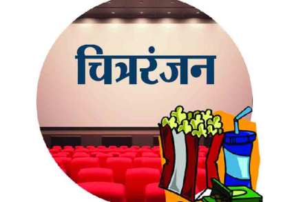 चित्ररंजन : तीन तऱ्हांचे तीन चित्रपट