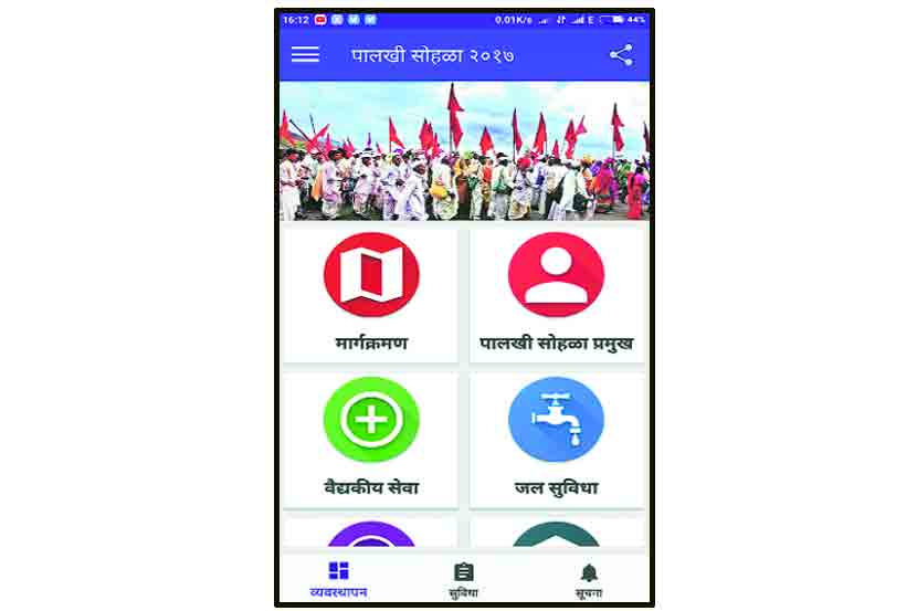 जिल्हा प्रशासनाच्या ‘पालखी सोहळा अ‍ॅप’ला भाविकांची पसंती