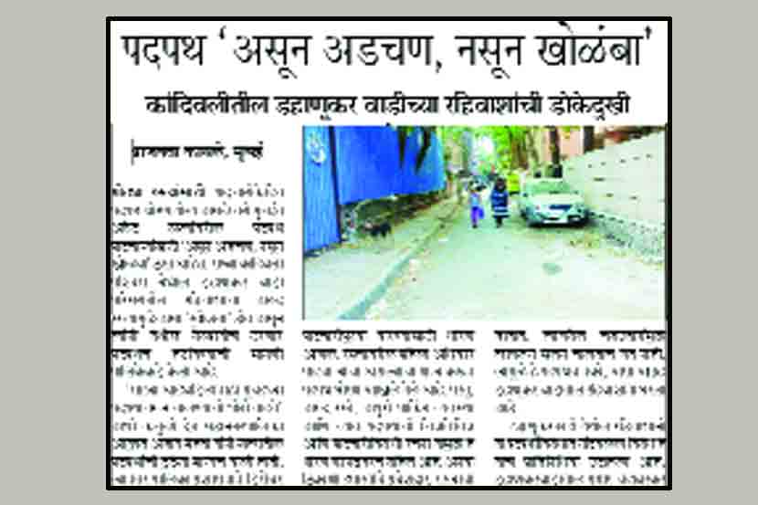 कांदिवली पश्चिमेतील डहाणूकरवाडी येथील अरुंद रस्त्यांवरील पदपथांमुळे होत असलेल्या त्रासाबाबत ‘लोकसत्ता मुंबई’ने २६ मे रोजी वृत्त प्रसिद्ध केले होते.