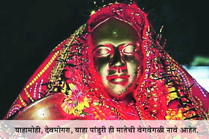  सातपुडय़ातील याहामोगी ही देवी महाराष्ट्र-गुजरातमधील सातपुडा विध्य पर्वतातील आदिवासींची एकमेव देवी आहे.
