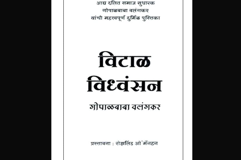 विटाळ विध्वंसन!