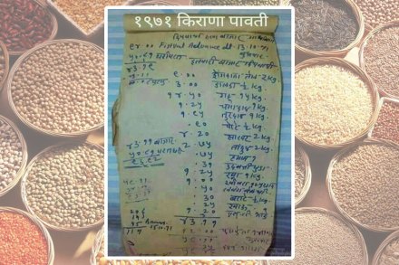 ४६ वर्षांपूर्वीच्या किराणा मालाची यादी असणारा हा फोटो सोशल मीडियावर व्हायरल 