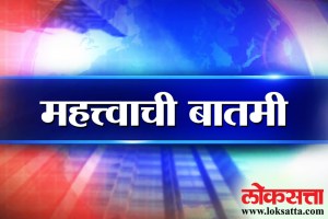 Loksatta, Loksatta news, Marathi, Marathi news