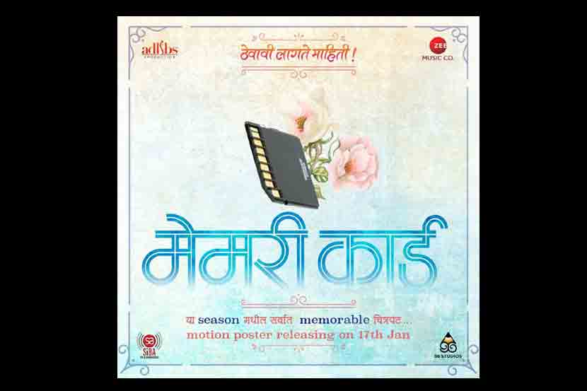 ‘मेमरी कार्ड’ मार्चच्या पहिल्या आठवडय़ात प्रदर्शित होणार