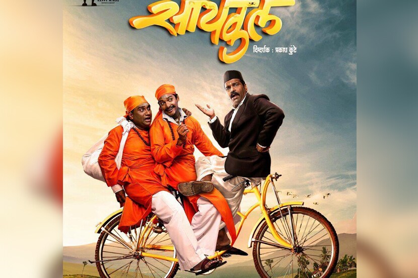 मराठी सिनेमा 'सायकल'
