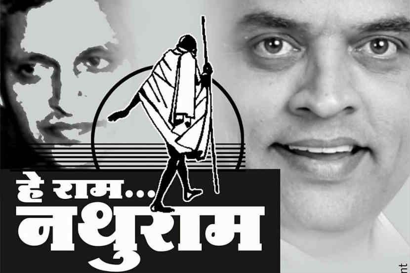 हे राम! म्हणत नथुराम घेणार कायमची एग्झिट