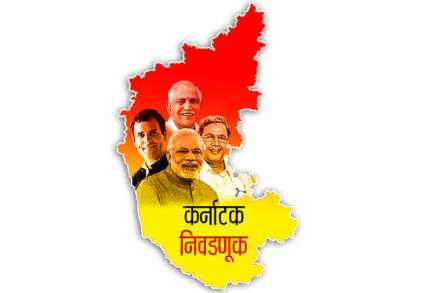 कर्नाटकचा निकाल देशाच्या राजकारणाला कलाटणी देणार