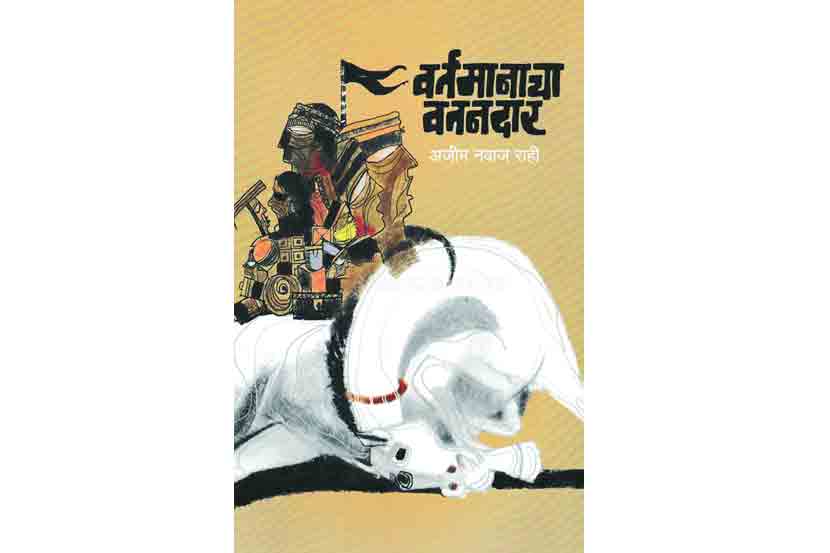 वर्तमानाचा स्वशोध