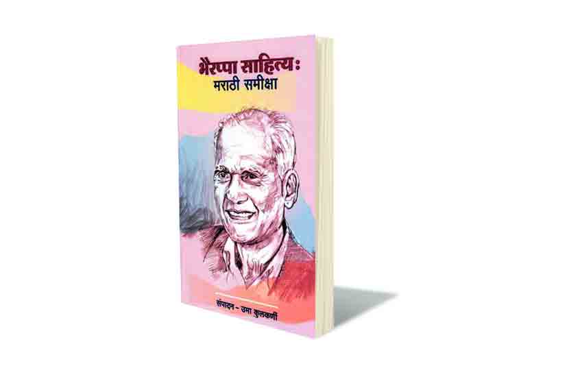 भैरप्पांच्या साहित्याचा रसस्पर्शी वेध