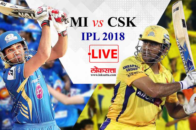 IPL 2018 live update : चेन्नईच्या संघापुढे मुंबईने ठेवले १६६ धावांचे आव्हान