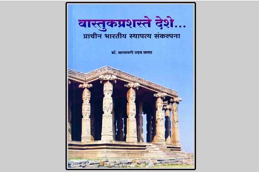 भारतीय स्थापत्यशास्त्राचा सुबोध परिचय