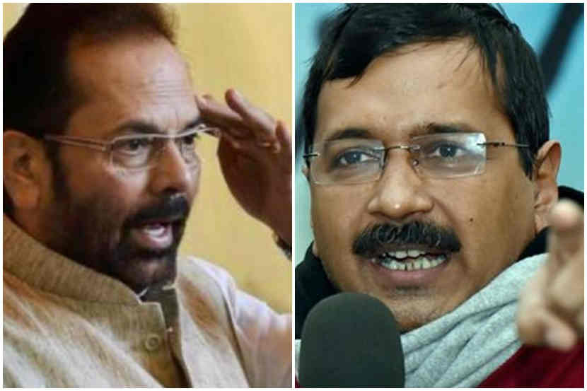 आयएएस अधिकाऱ्यांच्या संपाबाबत थेट पंतप्रधान नरेंद्र मोदींनाच ओढू पाहणारे दिल्लीचे मुख्यमंत्री अरविंद केजरीवाल यांच्यावर केंद्रीय मंत्री मुख्तार अब्बास नक्वी यांनी निशाणा साधला आहे.