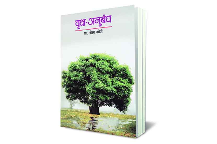 उद्बोधक आणि रसाळ वृक्षमहिमा