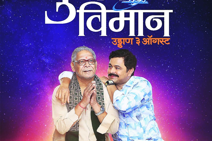 ऑगस्टमध्ये ‘पुष्पक विमान’ उडणार