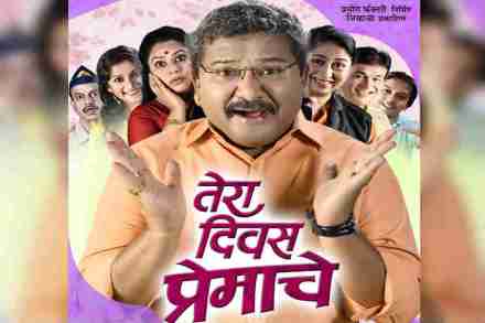 ‘तेरा दिवस प्रेमाचे’ मधून गंभीर विषय विनोदी पद्धतीने रंगमंचावर येणार