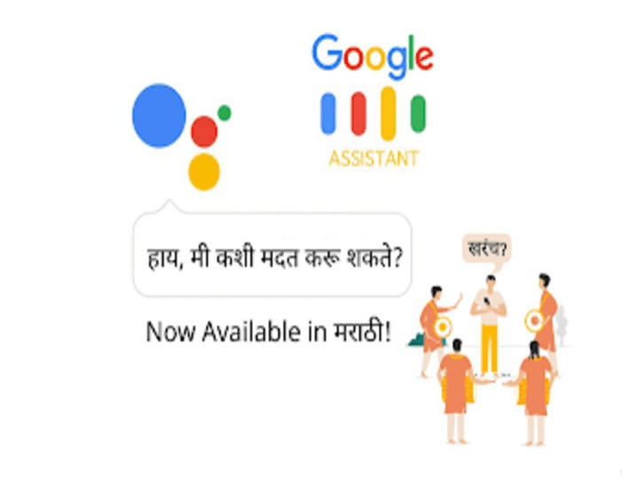 #GoogleForIndia 2018 : मराठीच्या तालावर नाचणार तुमचा फोन, आता गुगल असिस्टंट मराठीत