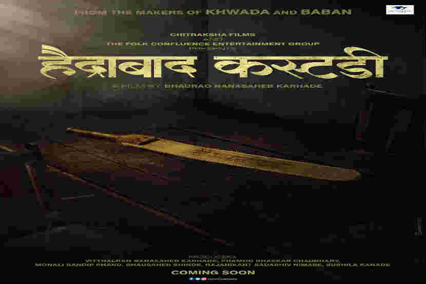 ‘ख्वाडा’, ‘बबन’ नंतर भाऊरावांचा ‘हैद्राबाद कस्टडी’ लवकरच प्रेक्षकांच्या भेटीला
